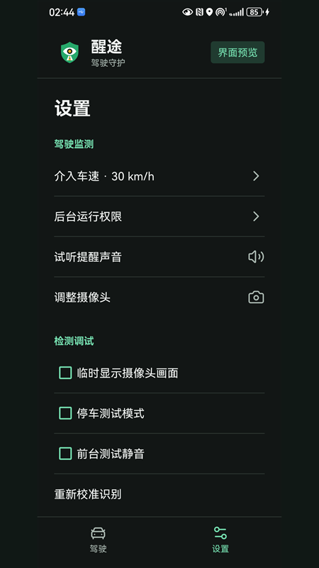 醒途设置界面,可调整介入车速与摄像头